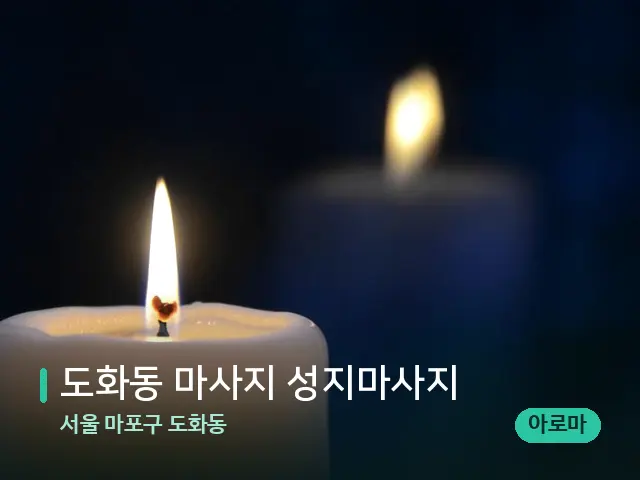 서울 마포구 도화동 도화동 마사지 성지마사지 — 캔들과 수건이 놓인 스파 소품