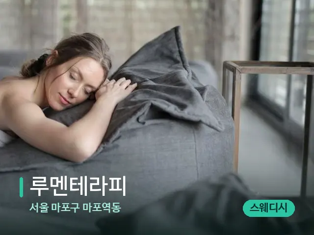 서울 마포구 마포역동 루멘테라피 — 수건이 깔린 마사지 베드