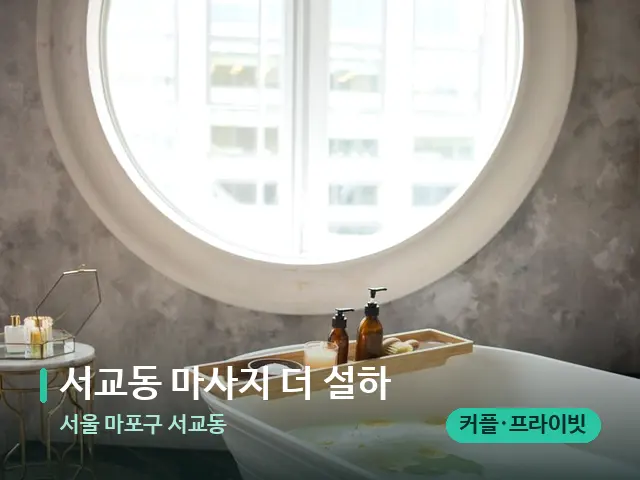 서울 마포구 서교동 서교동 마사지 더 설하 — 스파 관리실 내부