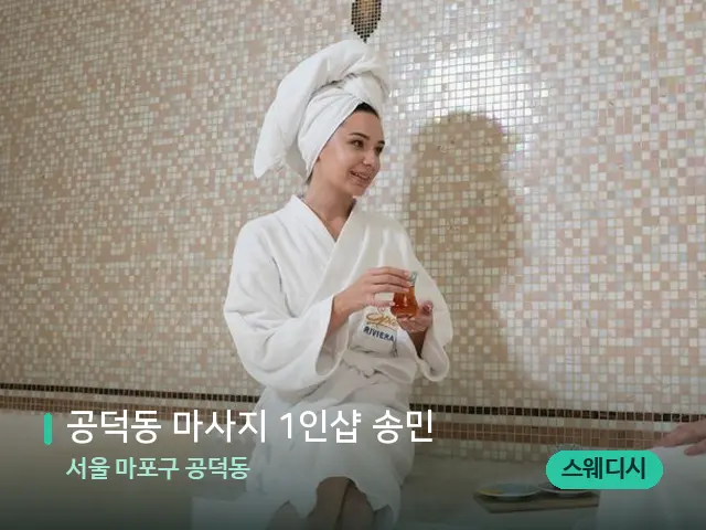 서울 마포구 공덕동 공덕동 마사지 1인샵 송민 — 스파 관리실 내부