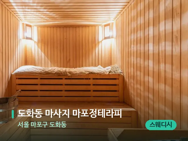 서울 마포구 도화동 도화동 마사지 마포정테라피 — 스파 관리실 내부