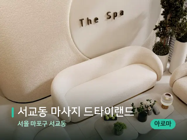 서울 마포구 서교동 서교동 마사지 드타이랜드 — 스파 관리실 내부