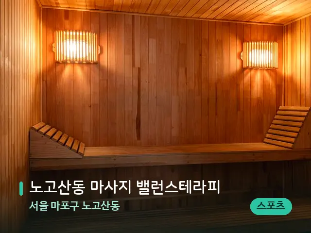 서울 마포구 노고산동 노고산동 마사지 밸런스테라피 — 스파 관리실 내부