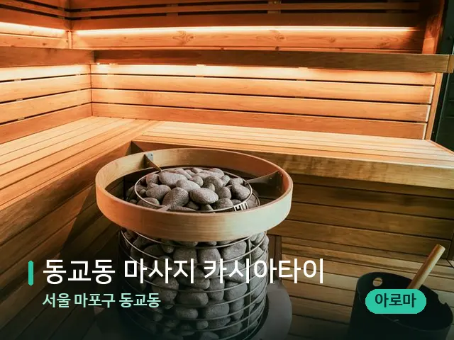 서울 마포구 동교동 동교동 마사지 카시아타이 — 스파 관리실 내부