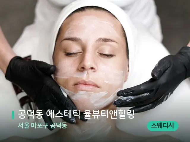 서울 마포구 공덕동 공덕동 에스테틱 율뷰티앤힐링 — 스웨디시 오일 마사지 장면