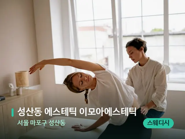 서울 마포구 성산동 성산동 에스테틱 이모아에스테틱 — 타이 마사지 스트레칭 장면