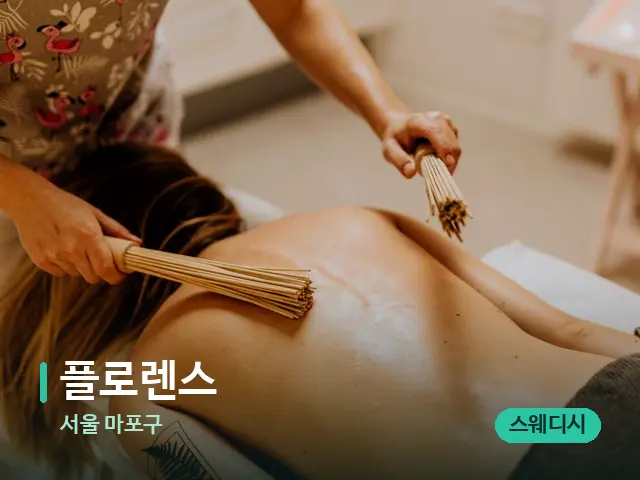 서울 마포구 플로렌스 — 타이 마사지 스트레칭 장면