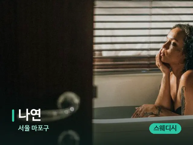 서울 마포구 나연 — 웰니스 스파 공간