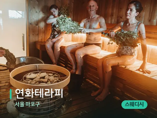 서울 마포구 연화테라피 — 웰니스 스파 공간