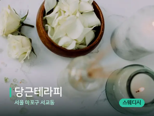 서울 마포구 서교동 당근테라피 — 아로마 오일을 쓰는 관리 장면