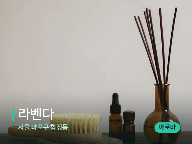 서울 마포구 합정동 라벤다 — 아로마 오일을 쓰는 관리 장면