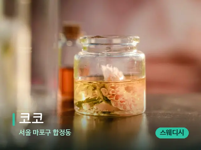서울 마포구 합정동 코코 — 아로마 오일을 쓰는 관리 장면