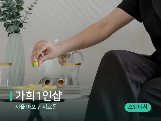 서울 마포구 서교동 가희1인샵 — 아로마 오일을 쓰는 관리 장면