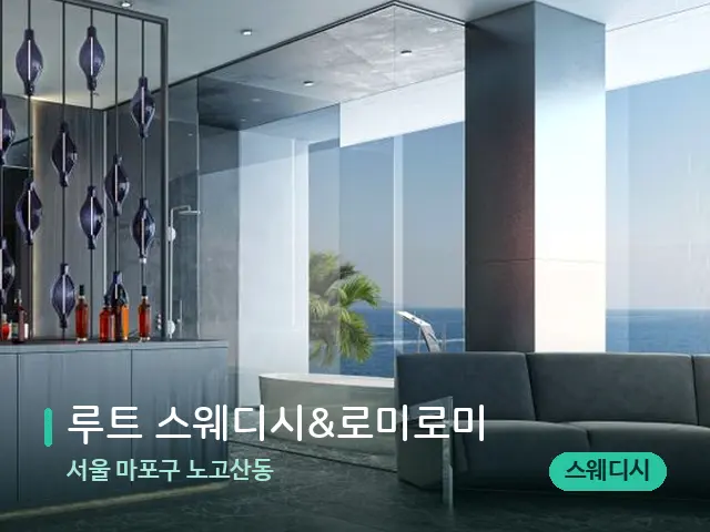 서울 마포구 노고산동 루트 스웨디시&로미로미 — 데이 스파 인테리어