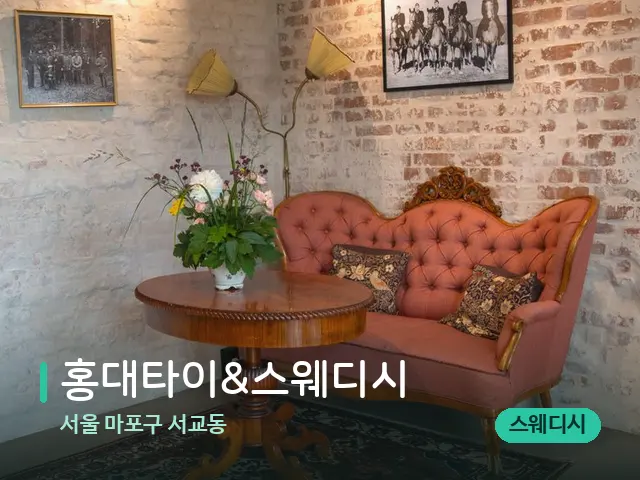서울 마포구 서교동 홍대타이&스웨디시 — 데이 스파 인테리어