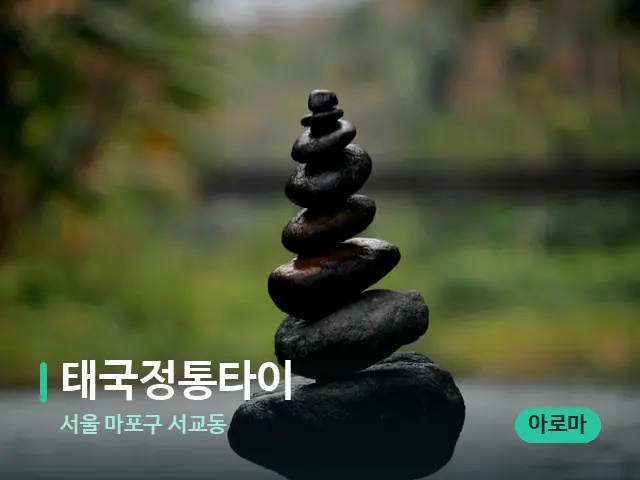 서울 마포구 서교동 태국정통타이 — 핫스톤을 올린 관리 장면