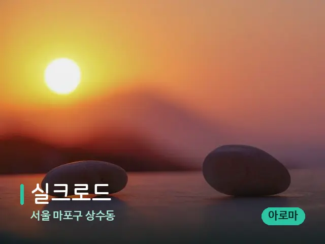 서울 마포구 상수동 실크로드 — 핫스톤을 올린 관리 장면