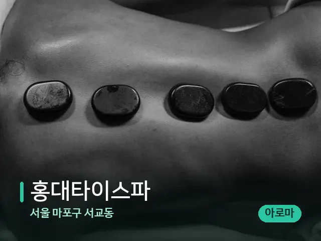 서울 마포구 서교동 홍대타이스파 — 핫스톤을 올린 관리 장면
