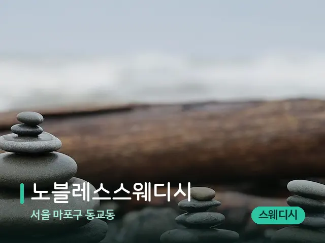 서울 마포구 동교동 노블레스스웨디시 — 핫스톤을 올린 관리 장면