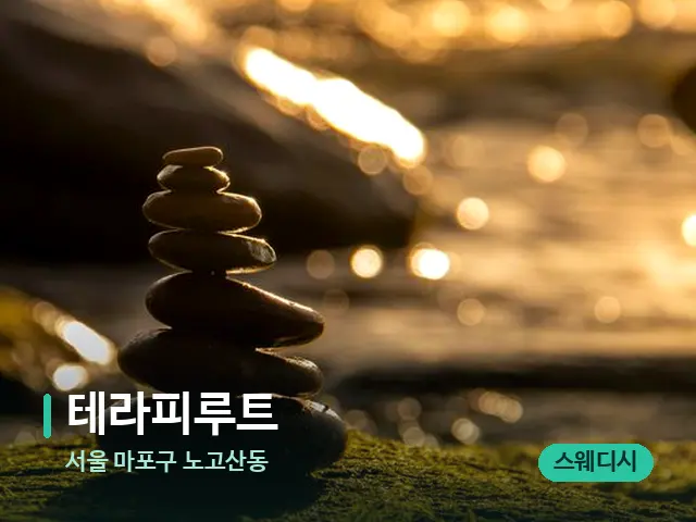 서울 마포구 노고산동 테라피루트 — 핫스톤을 올린 관리 장면