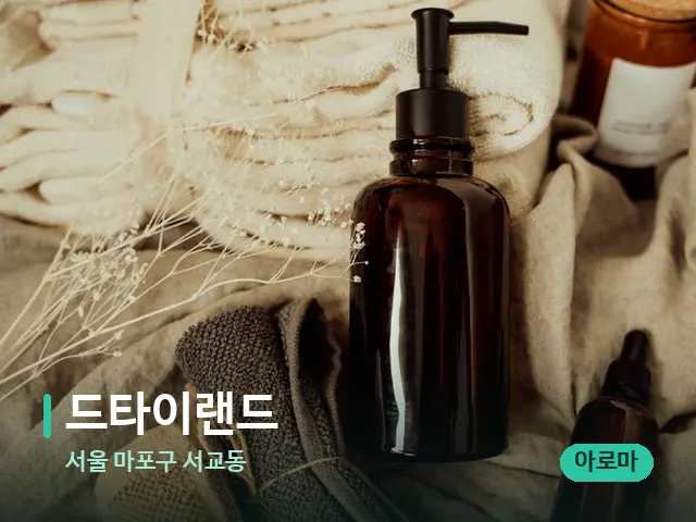 서울 마포구 서교동 드타이랜드 — 마사지 오일과 도구