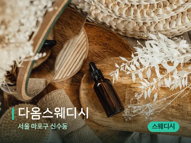 서울 마포구 신수동 다옴스웨디시 — 마사지 오일과 도구