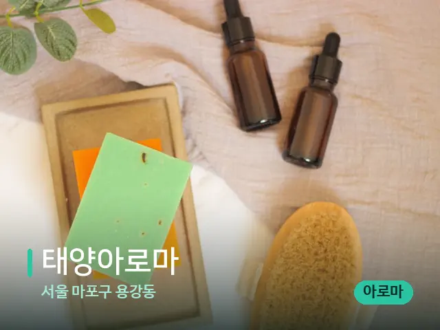 서울 마포구 용강동 태양아로마 — 마사지 오일과 도구