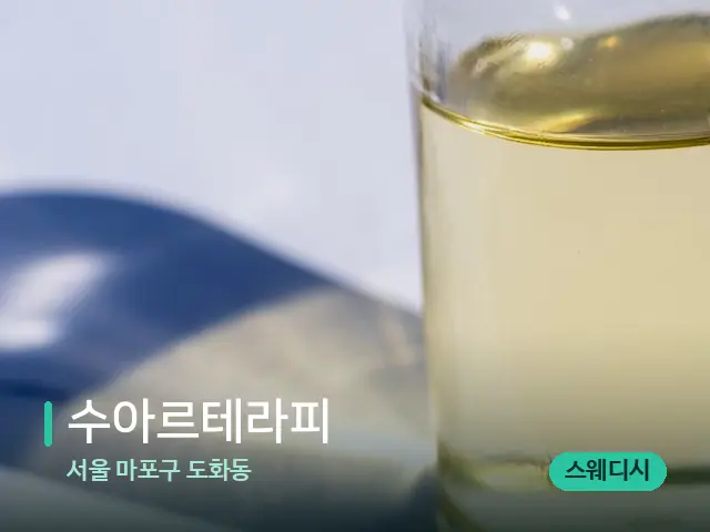 서울 마포구 도화동 수아르테라피 — 마사지 오일과 도구