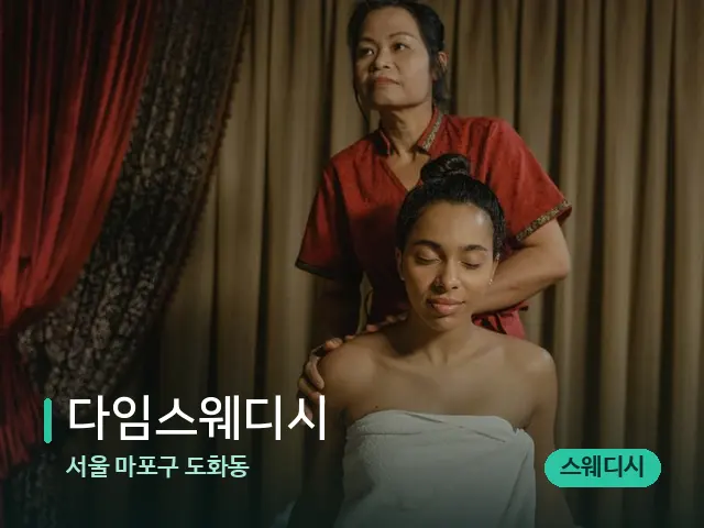 서울 마포구 도화동 다임스웨디시 — 스파 마사지 베드
