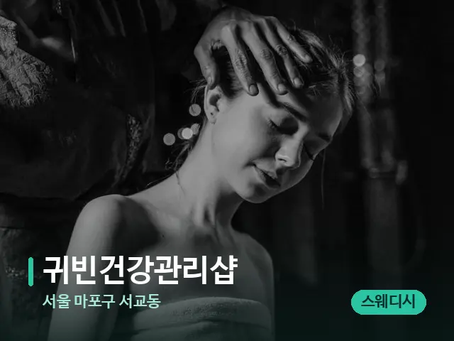 서울 마포구 서교동 귀빈건강관리샵 — 스파 마사지 베드