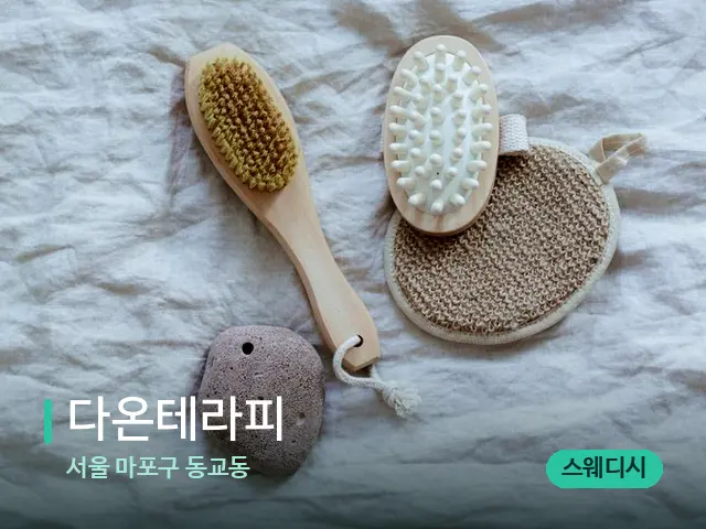 서울 마포구 동교동 다온테라피 — 스파 마사지 베드
