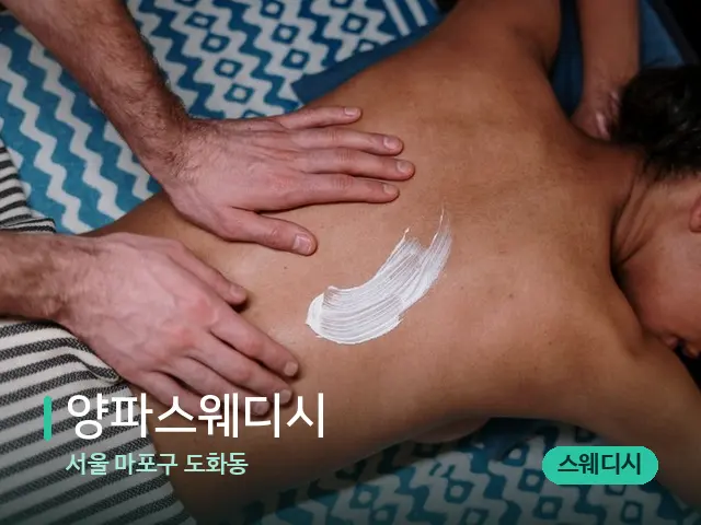 서울 마포구 도화동 양파스웨디시 — 마사지 관리를 받는 장면