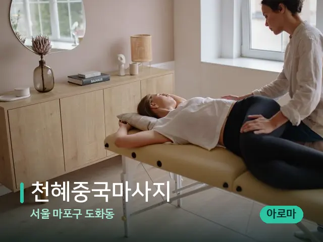 서울 마포구 도화동 천혜중국마사지 — 마사지 관리를 받는 장면