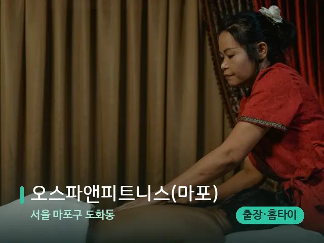 서울 마포구 도화동 오스파앤피트니스(마포) — 마사지 관리를 받는 장면