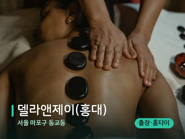 서울 마포구 동교동 델라앤제이(홍대) — 마사지 관리를 받는 장면
