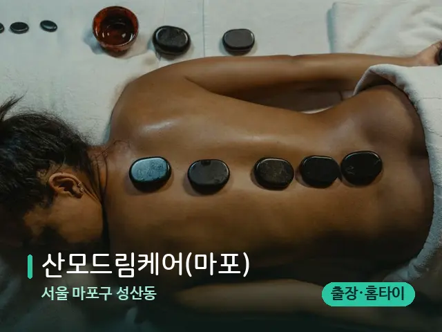 서울 마포구 성산동 산모드림케어(마포) — 마사지 관리를 받는 장면