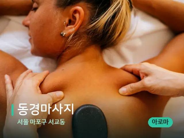 서울 마포구 서교동 동경마사지 — 마사지 관리를 받는 장면