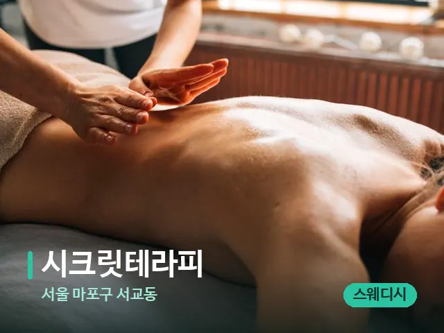서울 마포구 서교동 시크릿테라피 — 마사지 관리를 받는 장면