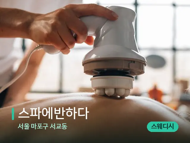 서울 마포구 서교동 스파에반하다 — 마사지 관리를 받는 장면