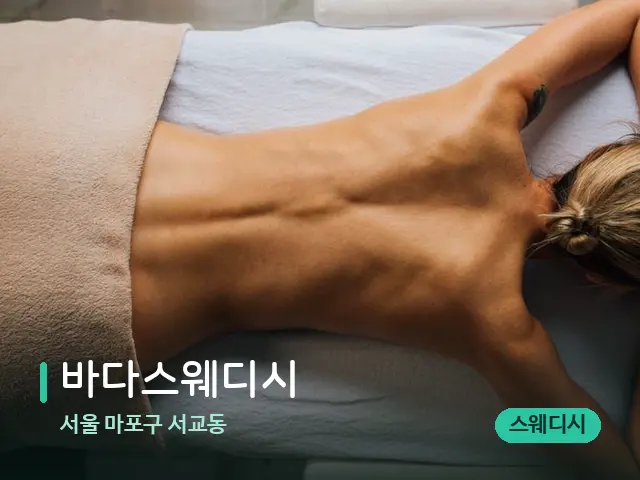 서울 마포구 서교동 바다스웨디시 — 마사지 관리를 받는 장면