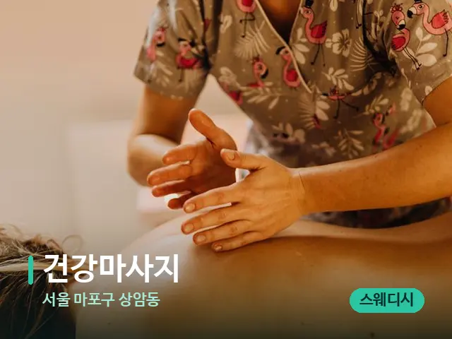 서울 마포구 상암동 건강마사지 — 마사지 관리를 받는 장면
