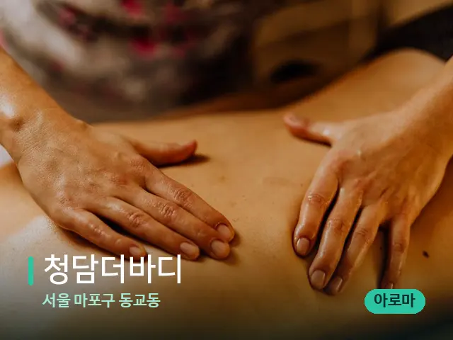 서울 마포구 동교동 청담더바디 — 마사지 관리를 받는 장면