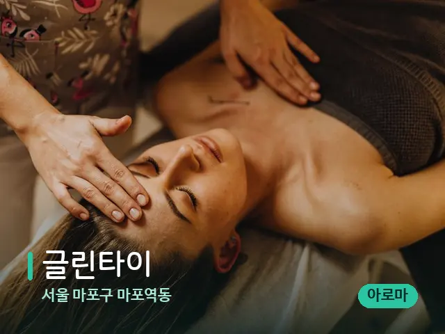 서울 마포구 마포역동 글린타이 — 마사지 관리를 받는 장면