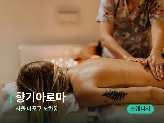 서울 마포구 도화동 향기아로마 — 마사지 관리를 받는 장면