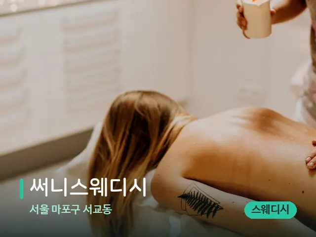 서울 마포구 서교동 써니스웨디시 — 마사지 관리를 받는 장면