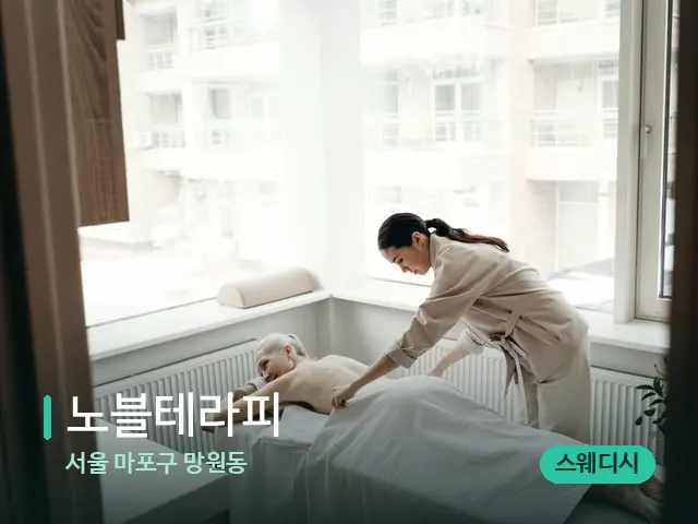 서울 마포구 망원동 노블테라피 — 마사지 관리를 받는 장면