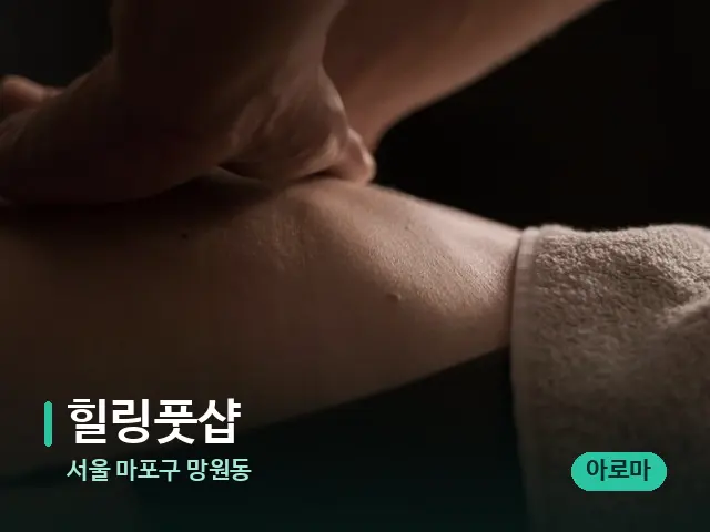 서울 마포구 망원동 힐링풋샵 — 마사지 관리를 받는 장면