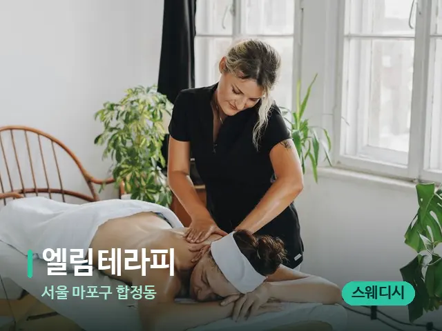 서울 마포구 합정동 엘림테라피 — 마사지 관리를 받는 장면