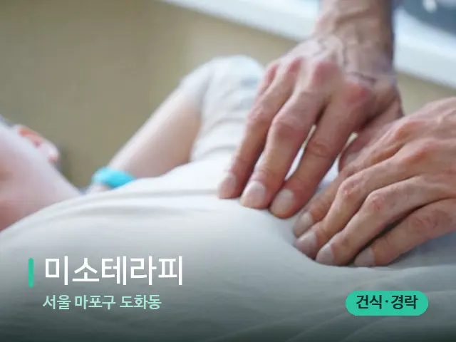 서울 마포구 도화동 미소테라피 — 마사지 관리를 받는 장면