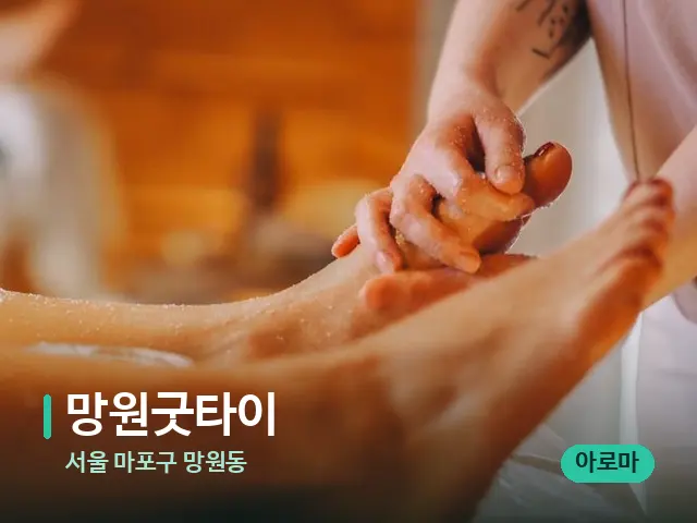 서울 마포구 망원동 망원굿타이 — 마사지 관리를 받는 장면